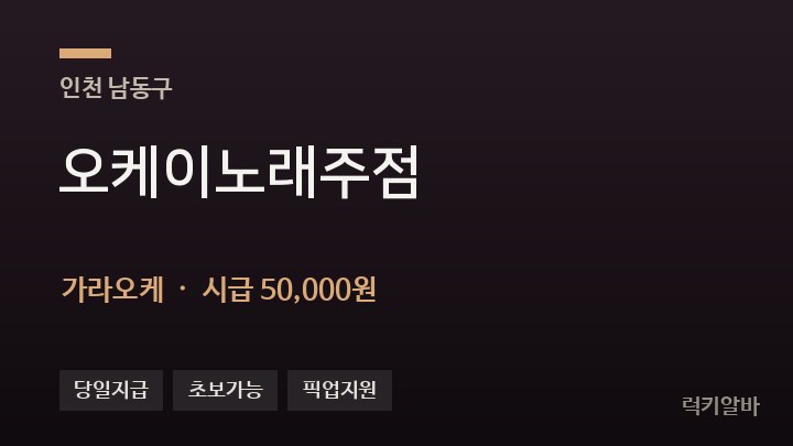 인천 남동구 오케이노래주점 가라오케 채용