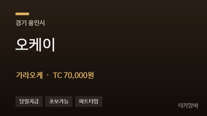 경기 용인시 오케이 가라오케 채용