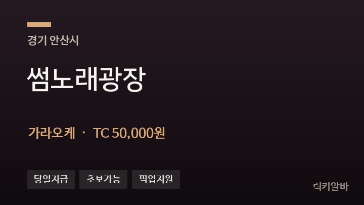 경기 안산시 썸노래광장 가라오케 채용