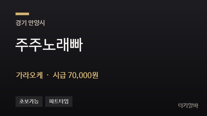 경기 안양시 주주노래빠 가라오케 채용