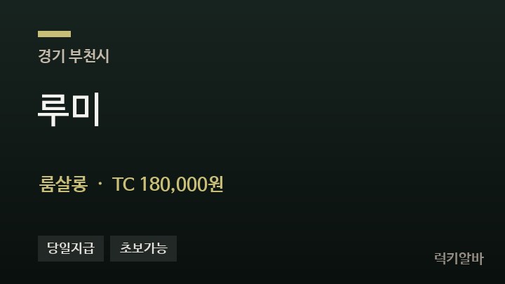 경기 부천시 루미 룸살롱 채용