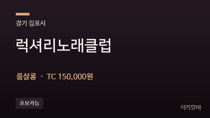 경기 김포시 럭셔리노래클럽 룸살롱 채용