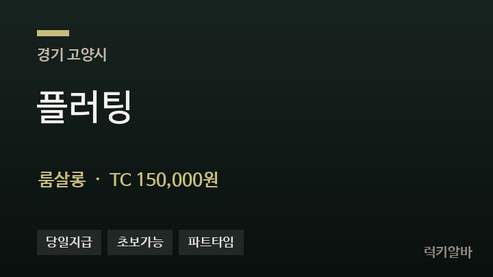 경기 고양시 플러팅 룸살롱 채용