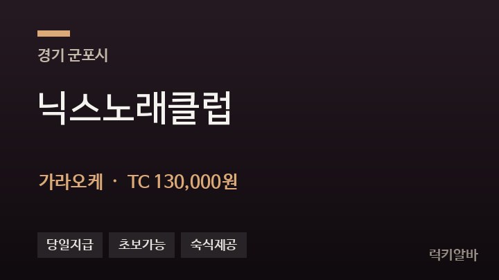 경기 군포시 닉스노래클럽 가라오케 채용