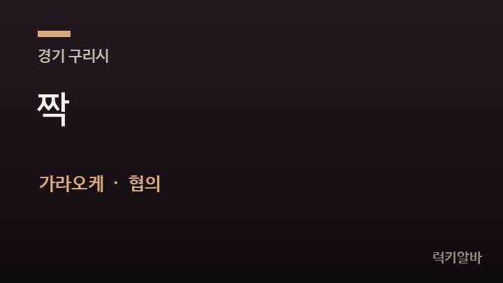 경기 구리시 짝 가라오케 채용