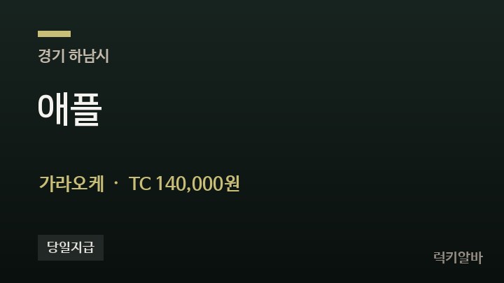 경기 하남시 애플 가라오케 채용