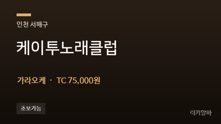 인천 서해구 케이투노래클럽 가라오케 채용