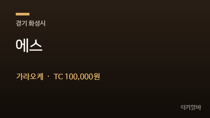 경기 화성시 에스 가라오케 채용