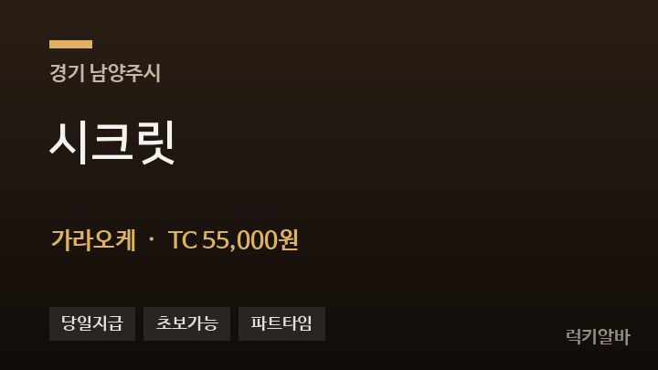 경기 남양주시 시크릿 가라오케 채용