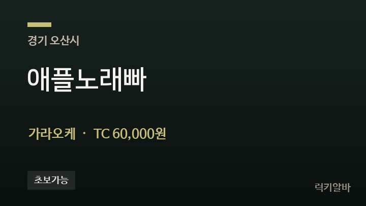 경기 오산시 애플노래빠 가라오케 채용