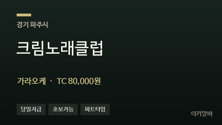 경기 파주시 크림노래클럽 가라오케 채용