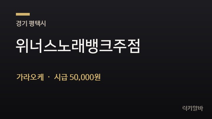경기 평택시 위너스노래뱅크주점 가라오케 채용