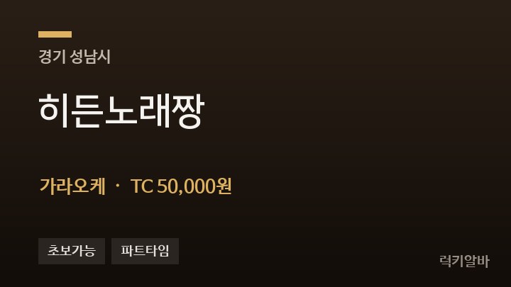 경기 성남시 히든노래짱 가라오케 채용