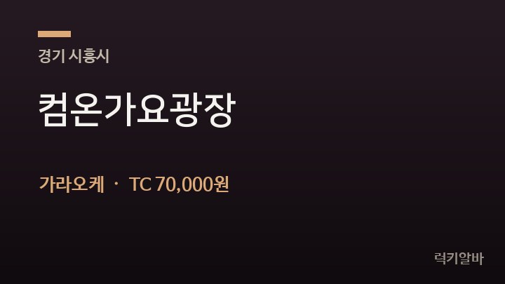 경기 시흥시 컴온가요광장 가라오케 채용