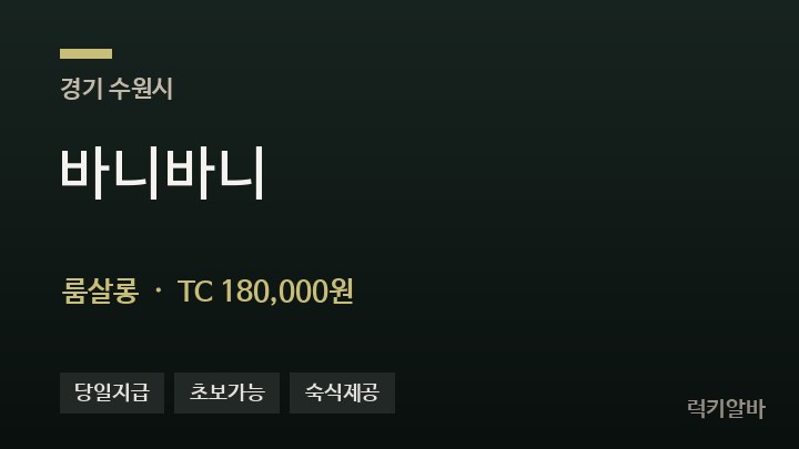 경기 수원시 바니바니 룸살롱 채용