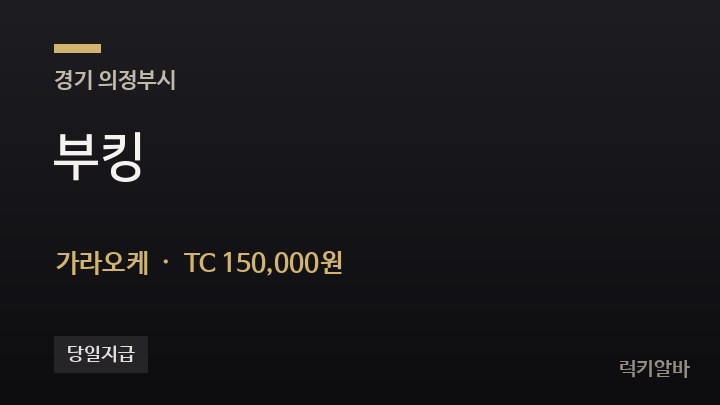 경기 의정부시 부킹 가라오케 채용