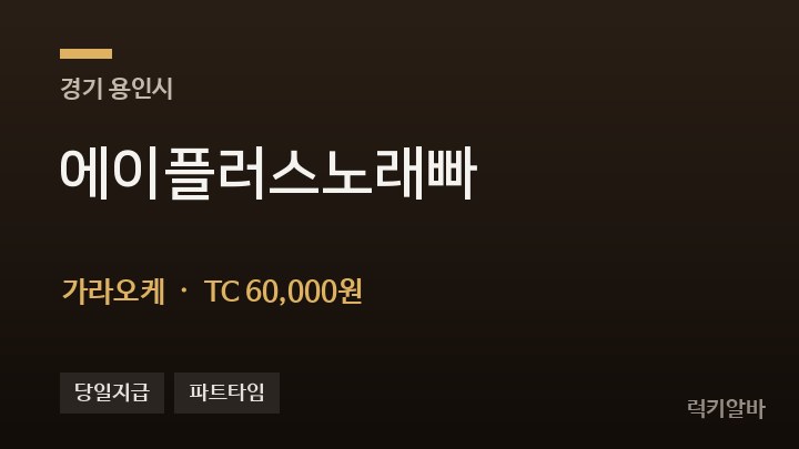 경기 용인시 에이플러스노래빠 가라오케 채용