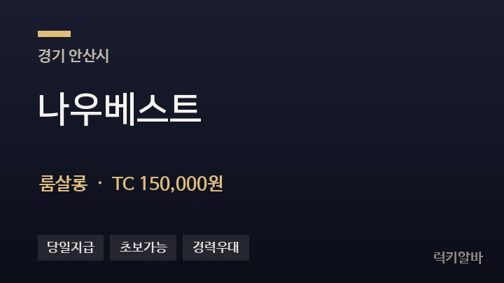 경기 안산시 나우베스트 룸살롱 채용