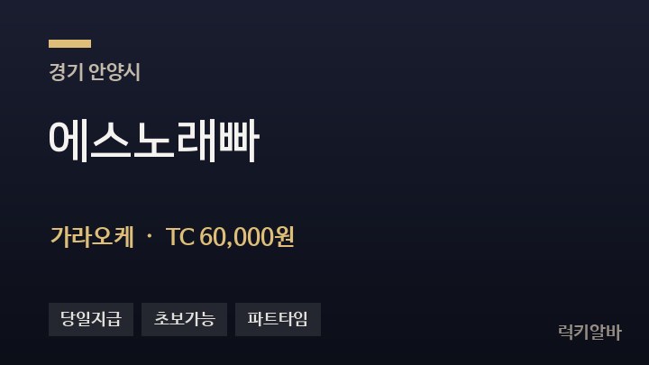 경기 안양시 에스노래빠 가라오케 채용