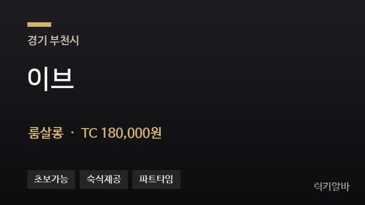 경기 부천시 이브 룸살롱 채용