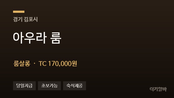 경기 김포시 아우라 룸 룸살롱 채용