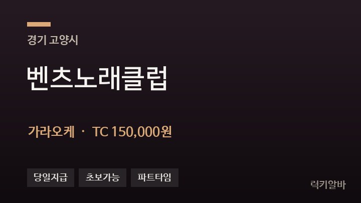 경기 고양시 벤츠노래클럽 가라오케 채용