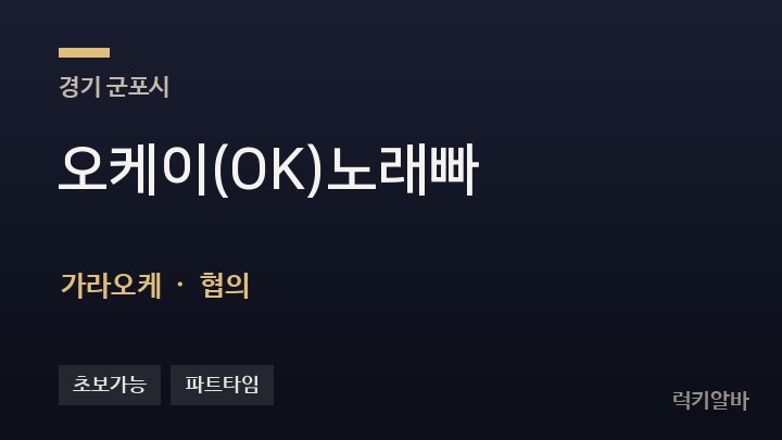 경기 군포시 오케이(OK)노래빠 가라오케 채용