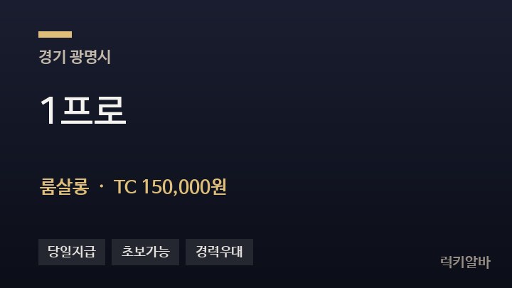 경기 광명시 1프로 룸살롱 채용