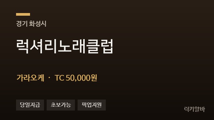경기 화성시 럭셔리노래클럽 가라오케 채용