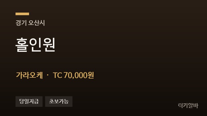 경기 오산시 홀인원 가라오케 채용