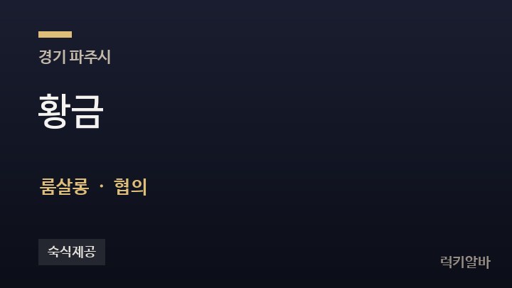 경기 파주시 황금 룸살롱 채용