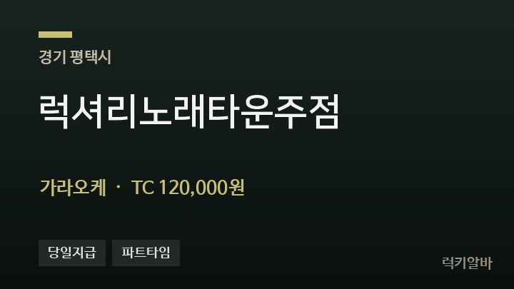 경기 평택시 럭셔리노래타운주점 가라오케 채용
