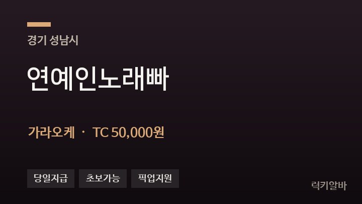 경기 성남시 연예인노래빠 가라오케 채용