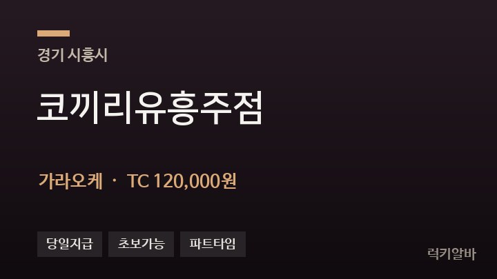 경기 시흥시 코끼리유흥주점 가라오케 채용