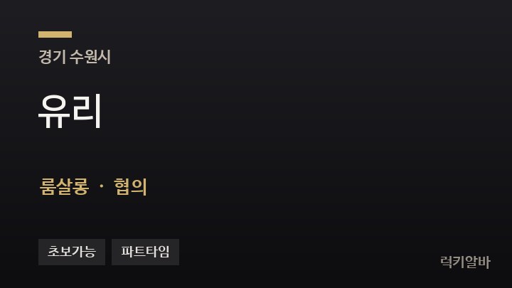 경기 수원시 유리 룸살롱 채용