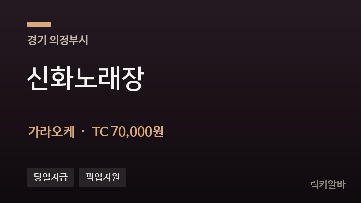 경기 의정부시 신화노래장 가라오케 채용