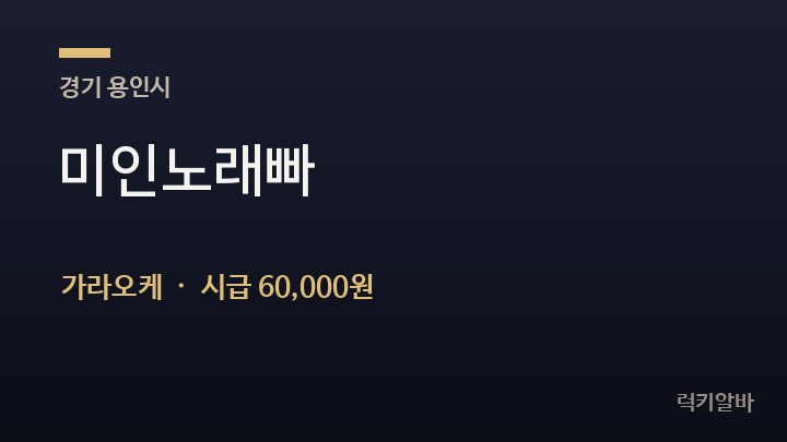 경기 용인시 미인노래빠 가라오케 채용