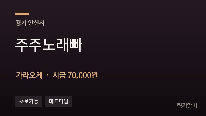 경기 안산시 주주노래빠 가라오케 채용