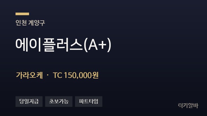 인천 계양구 에이플러스(A+) 가라오케 채용