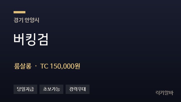 경기 안양시 버킹검 룸살롱 채용