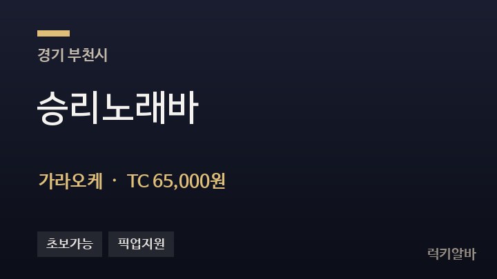 경기 부천시 승리노래바 가라오케 채용