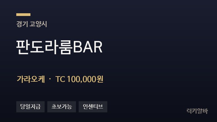 경기 고양시 판도라룸BAR 가라오케 채용