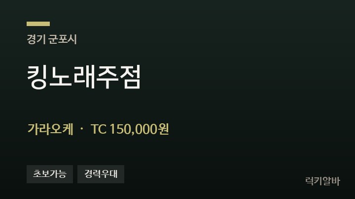 경기 군포시 킹노래주점 가라오케 채용