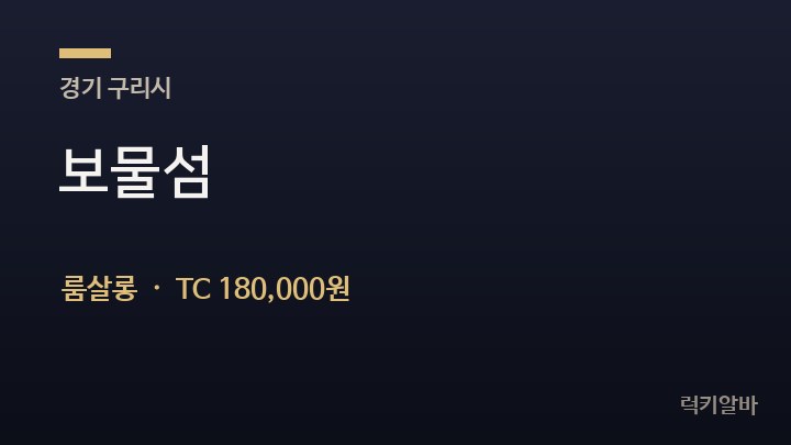 경기 구리시 보물섬 룸살롱 채용