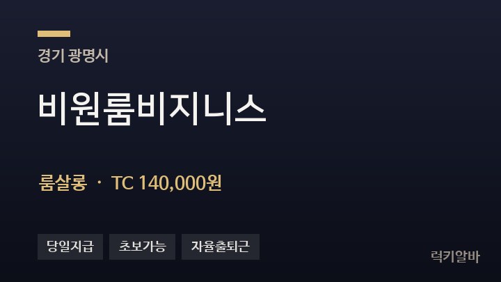 경기 광명시 비원룸비지니스 룸살롱 채용