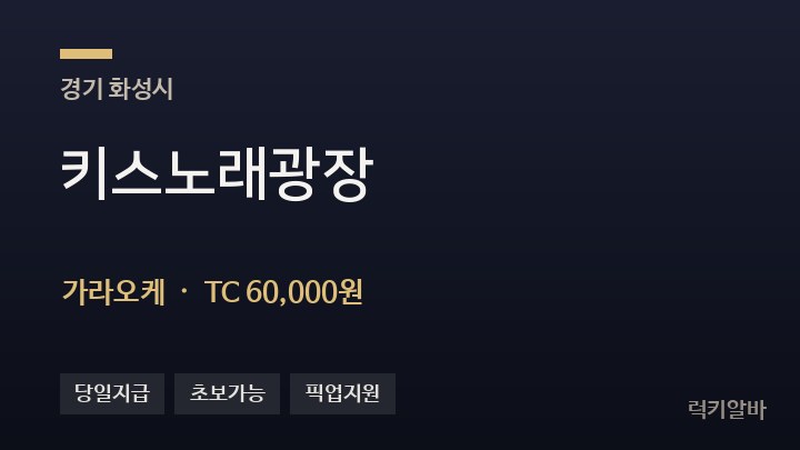 경기 화성시 키스노래광장 가라오케 채용