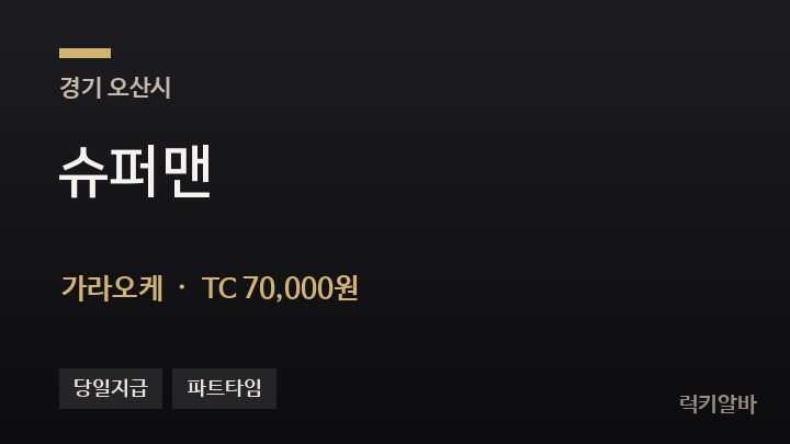경기 오산시 슈퍼맨 가라오케 채용