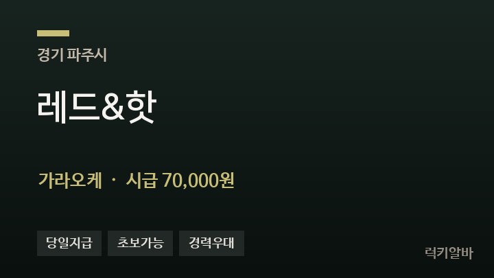 경기 파주시 레드&핫 가라오케 채용