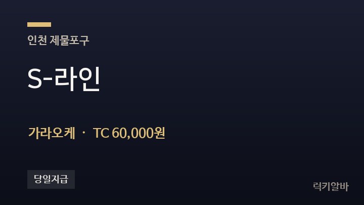 인천 제물포구 S-라인 가라오케 채용