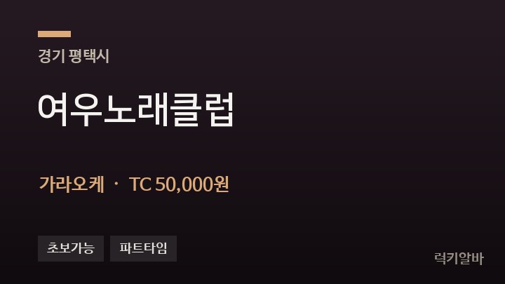 경기 평택시 여우노래클럽 가라오케 채용